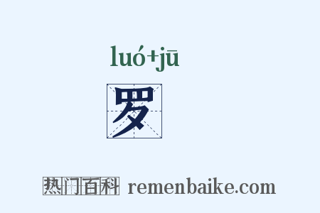 罗罝是什么意思的图片